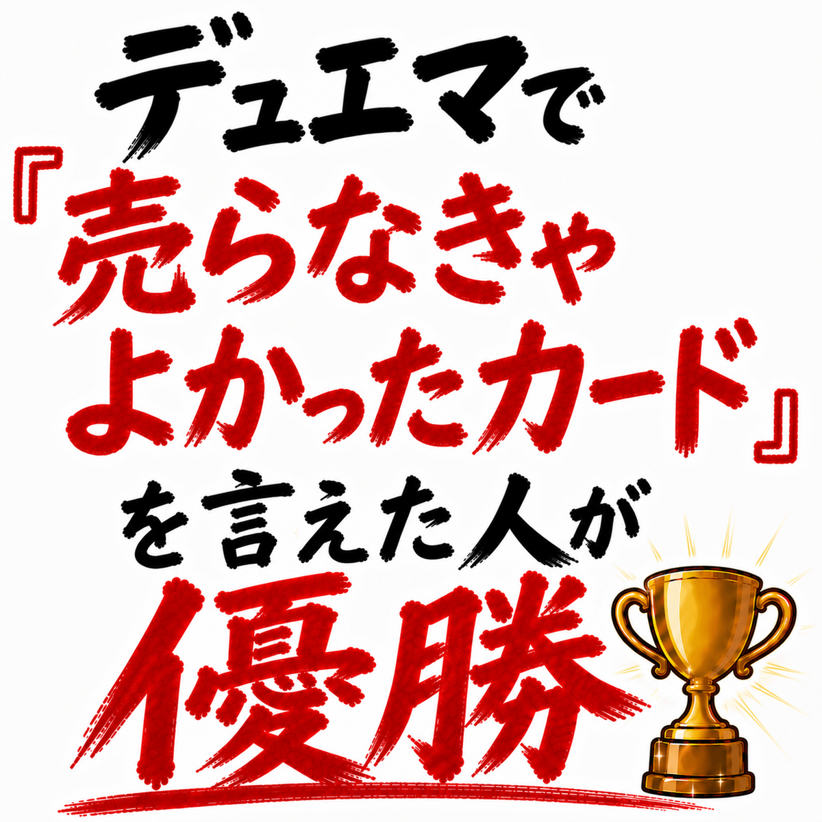 デュエマで「売らなきゃよかったカード」を言えた人が優勝🏆