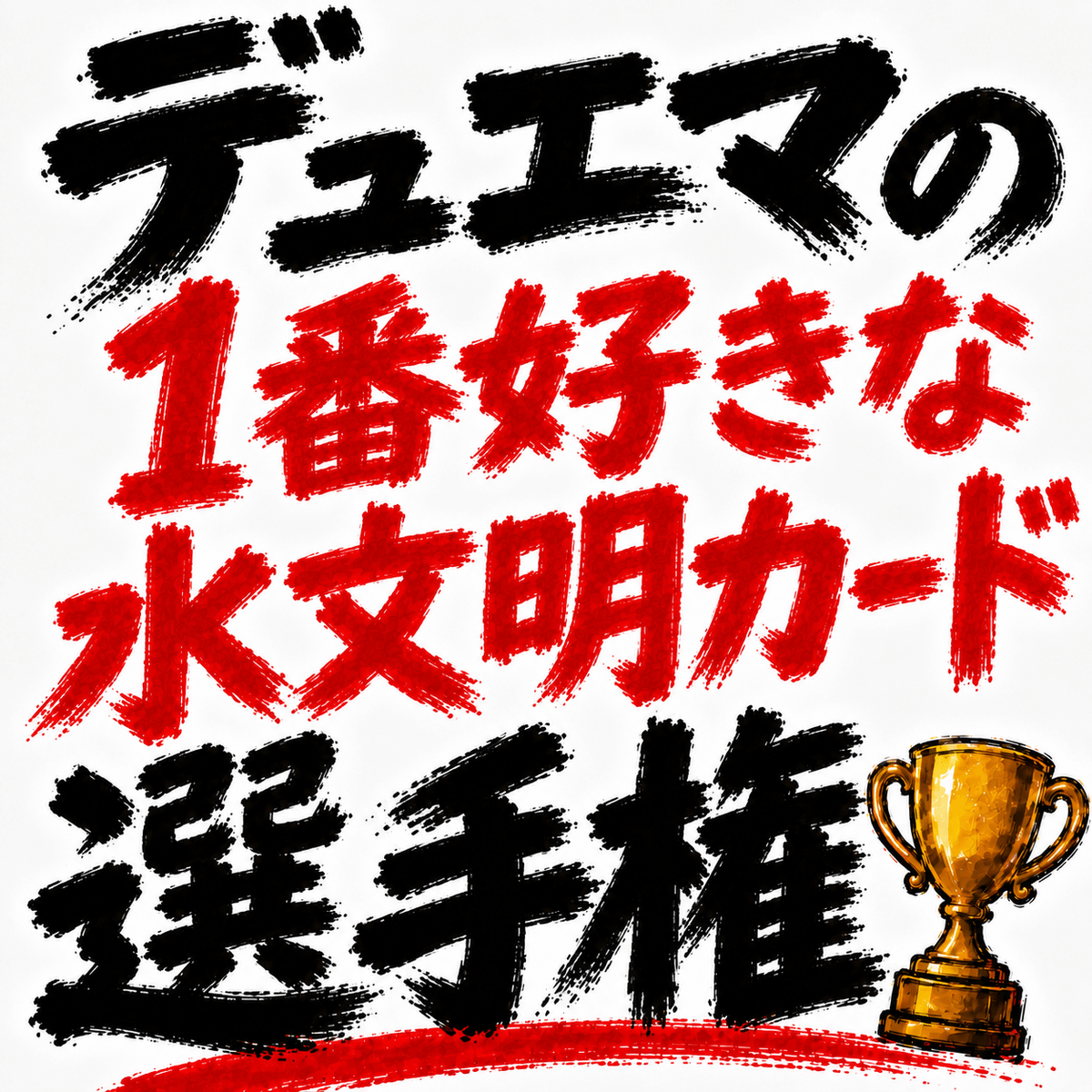 デュエマの「一番好きな水文明カード」選手権を開催します。