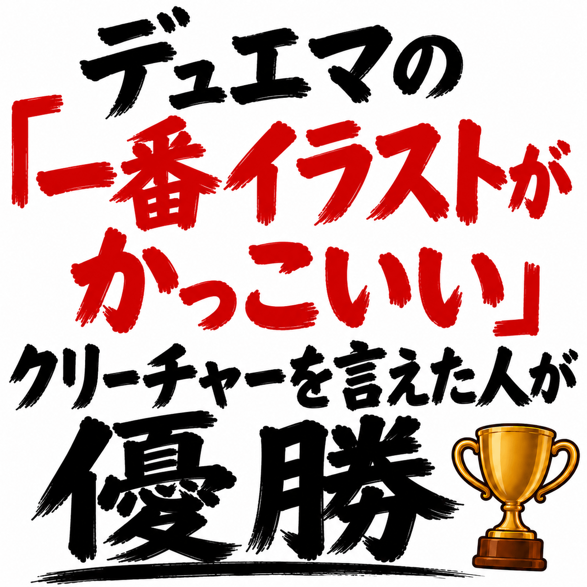 デュエマの「一番イラストがかっこいい」クリーチャーを言えた人が優勝🏆