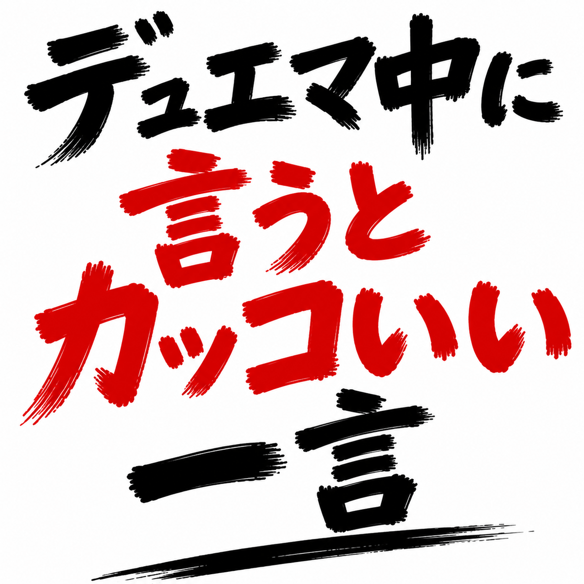 【お題】デュエマ中に言うとカッコいい一言