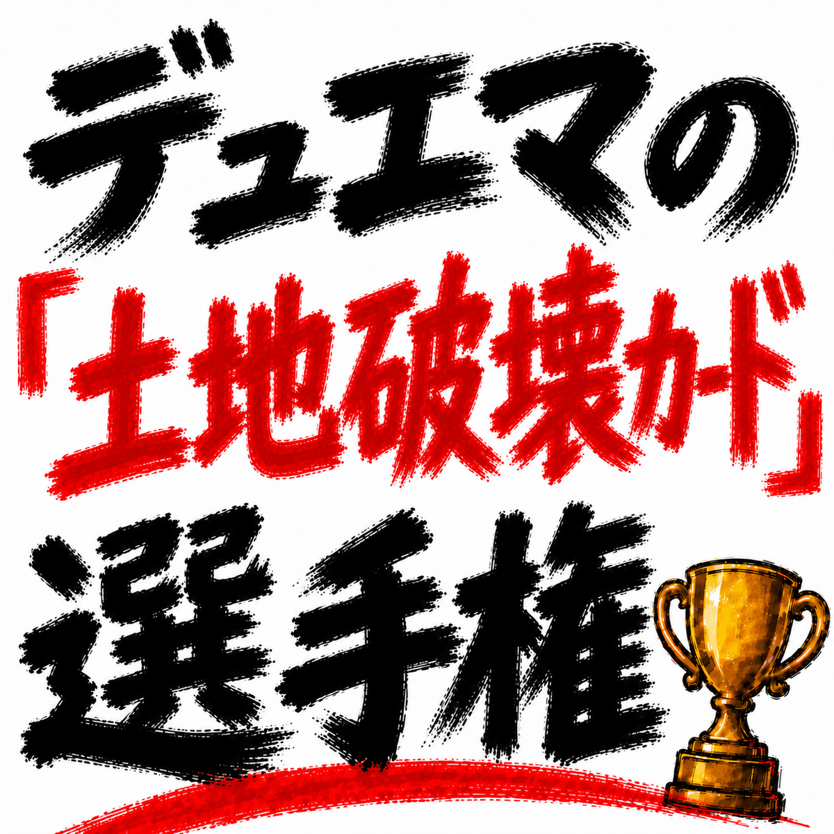 デュエマの「土地破壊カード」選手権