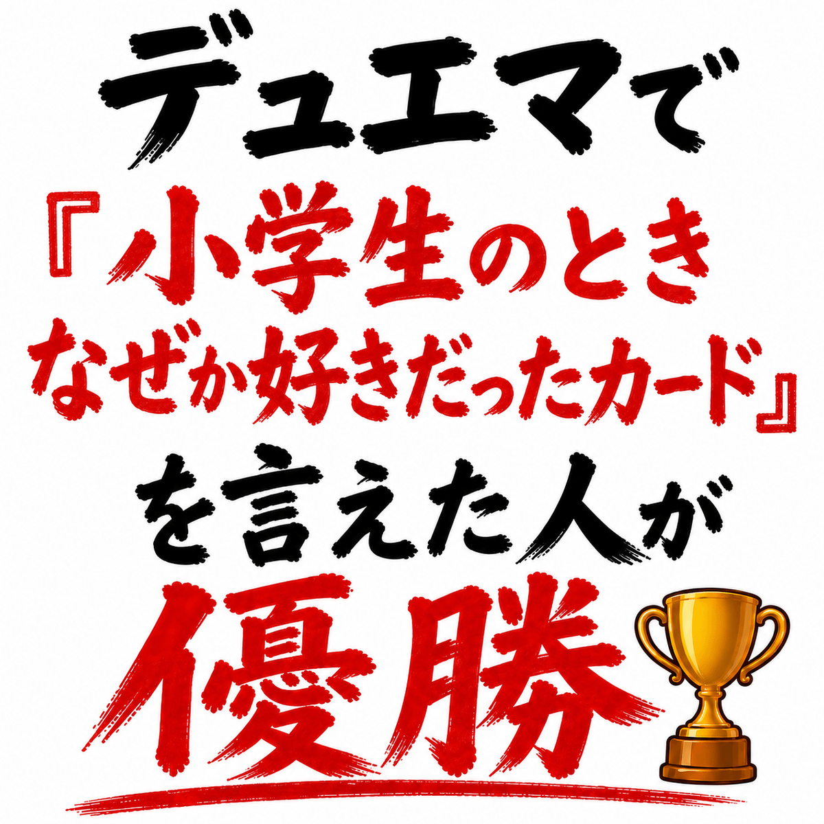 デュエマで「小学生のときなぜか好きだったカード」を言えた人が優勝🏆