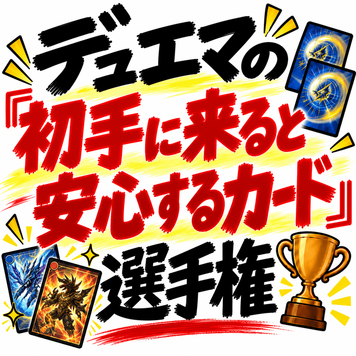 デュエマの「初手に来ると安心するカード」選手権を開催します。