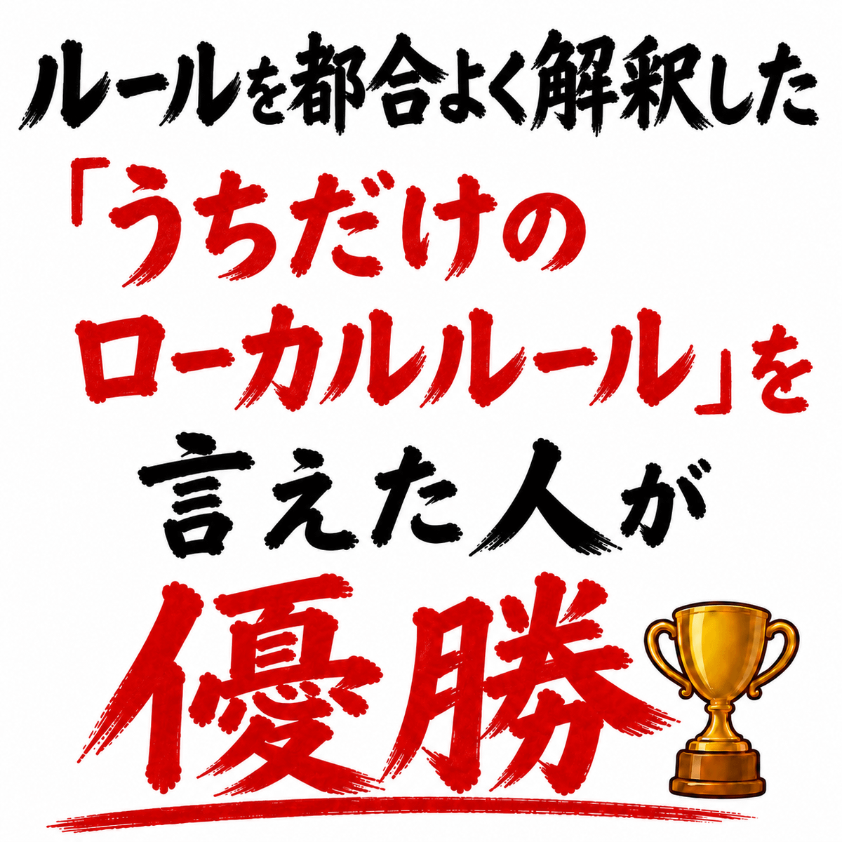 ルールを都合よく解釈した「うちだけのローカルルール」を言えた人が優勝🏆