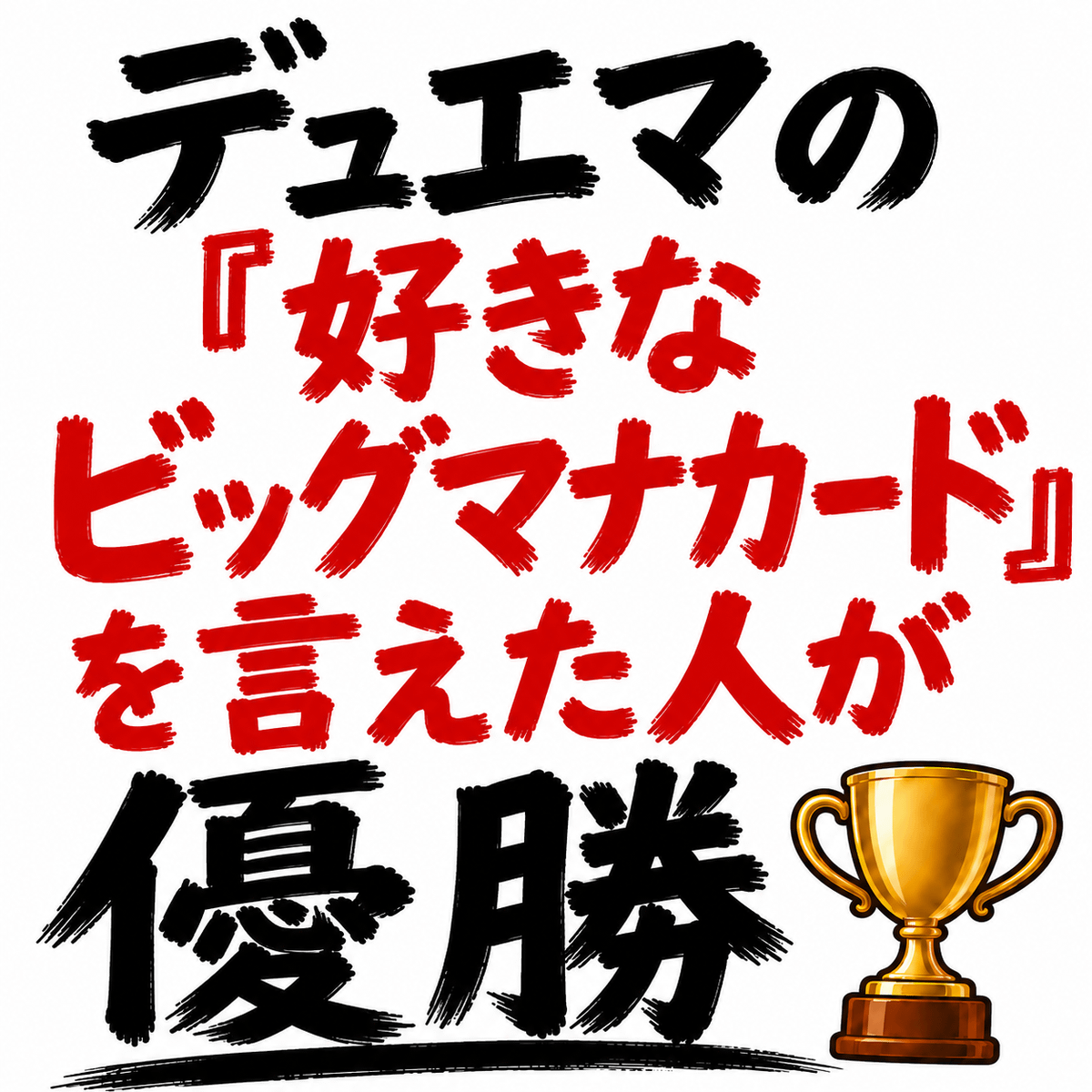 デュエマの好きな「ビッグマナカード」を言えた人が優勝🏆