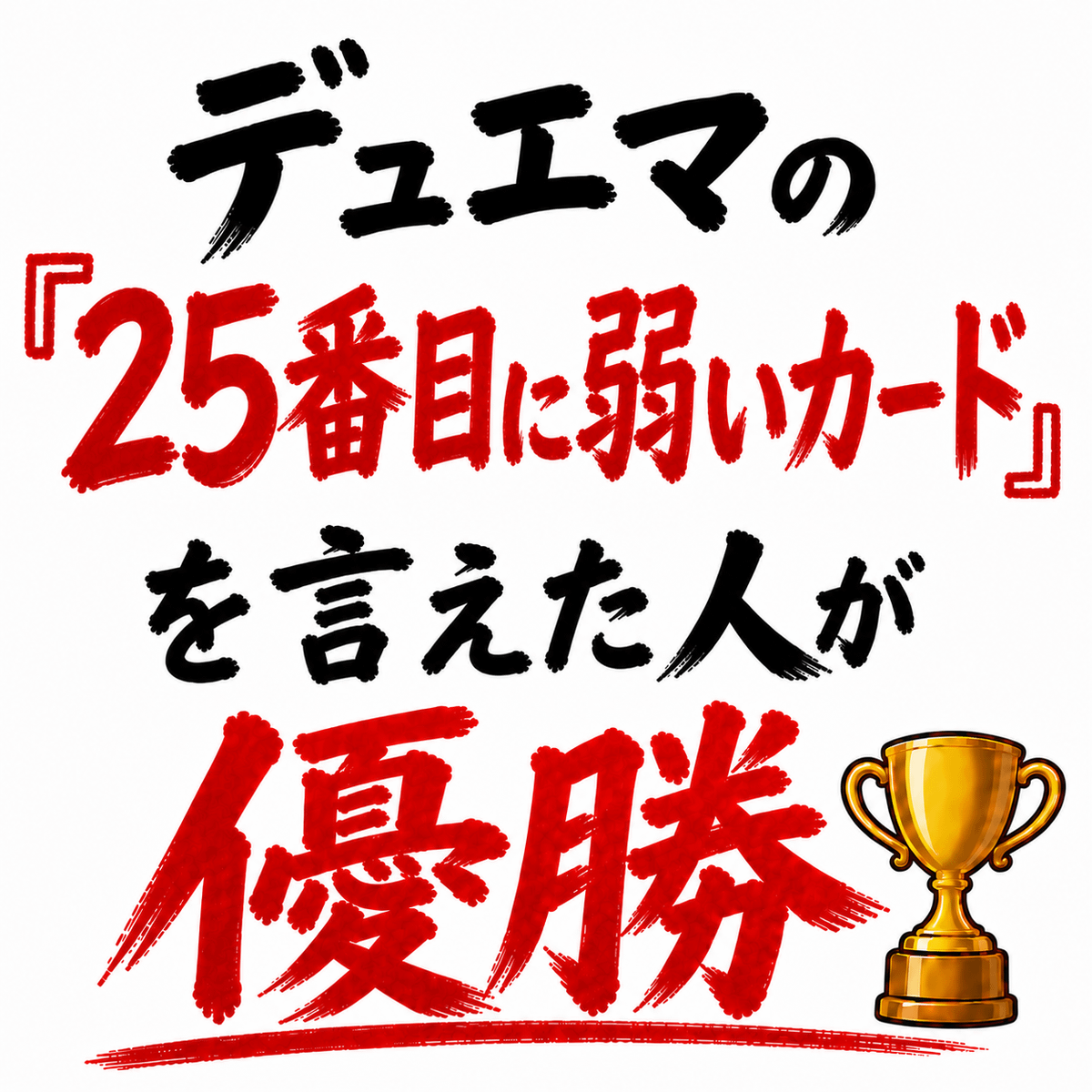 デュエマの『25番目に弱いカード』を言えた人が優勝🏆