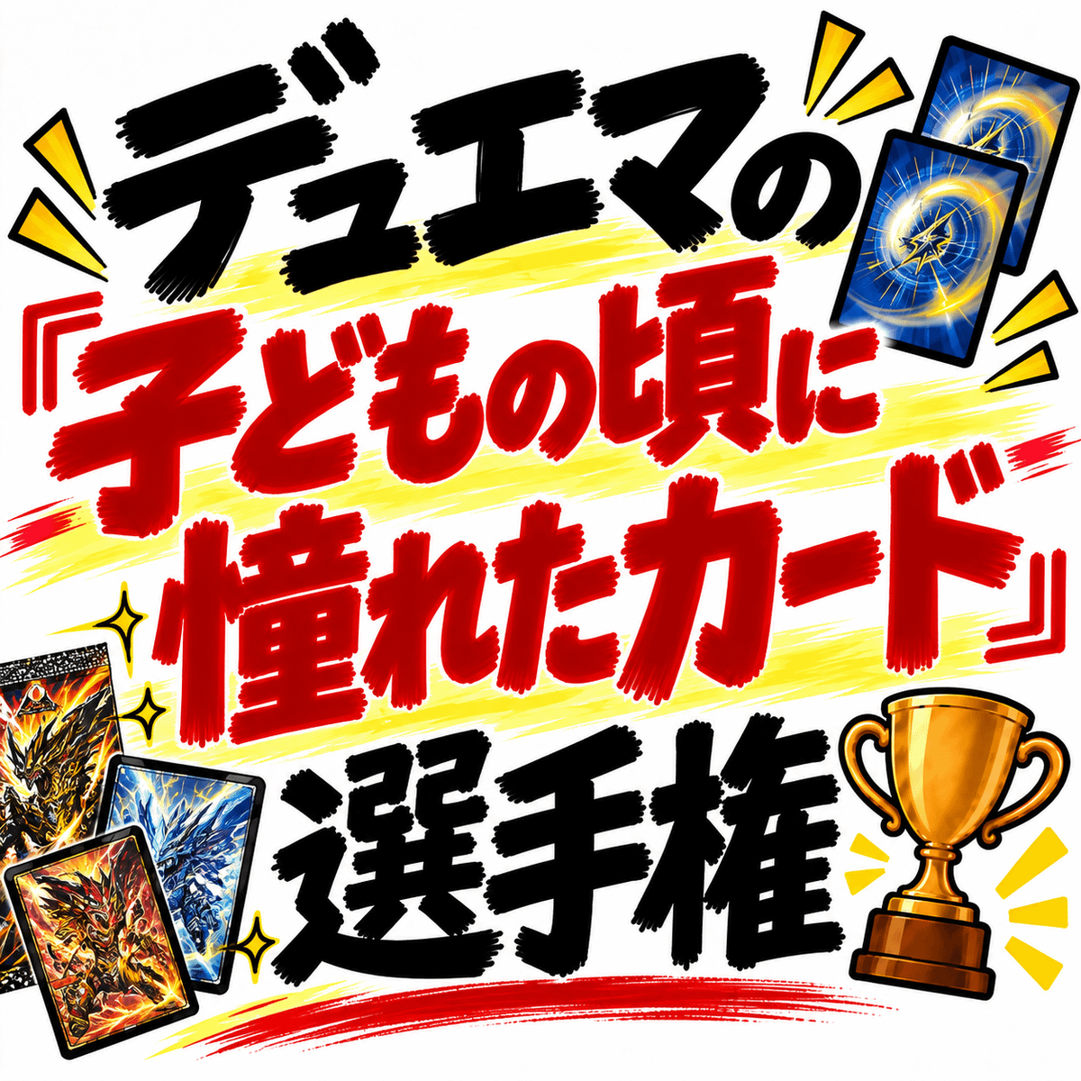 デュエマの「子どもの頃に憧れたカード」選手権を開催します。