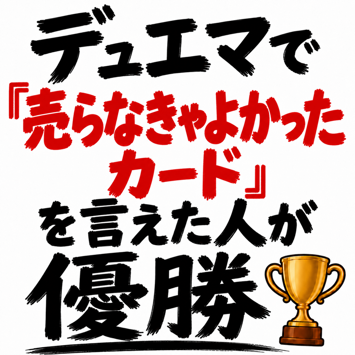 デュエマで「売らなきゃよかったカード」を言えた人が優勝🏆