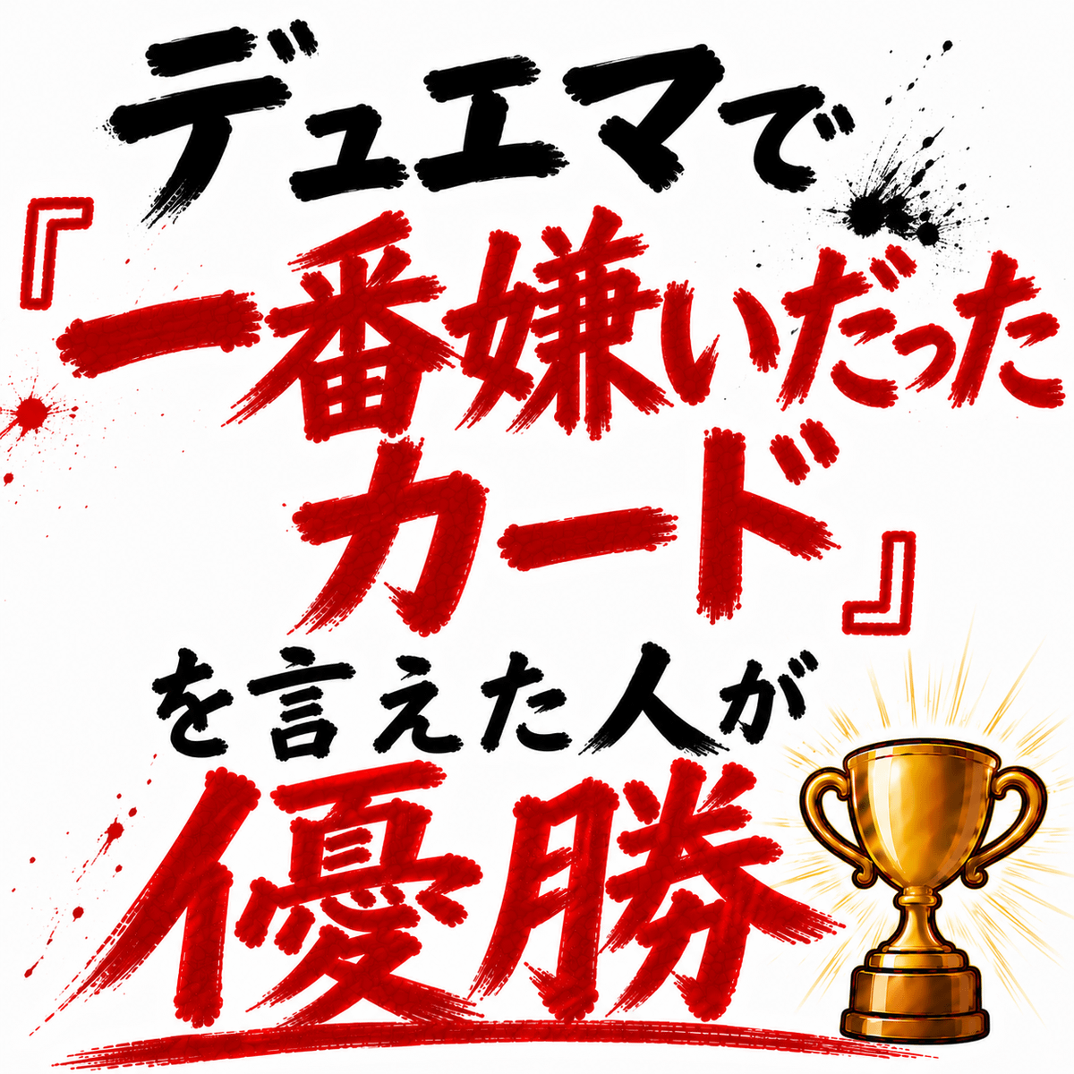 デュエマで「一番嫌いだったカード」を言えた人が優勝🏆