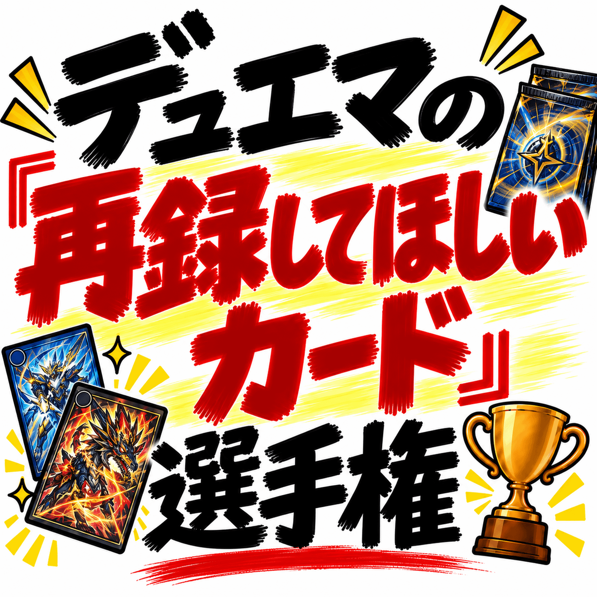 デュエマの「再録してほしいカード」選手権を開催します。