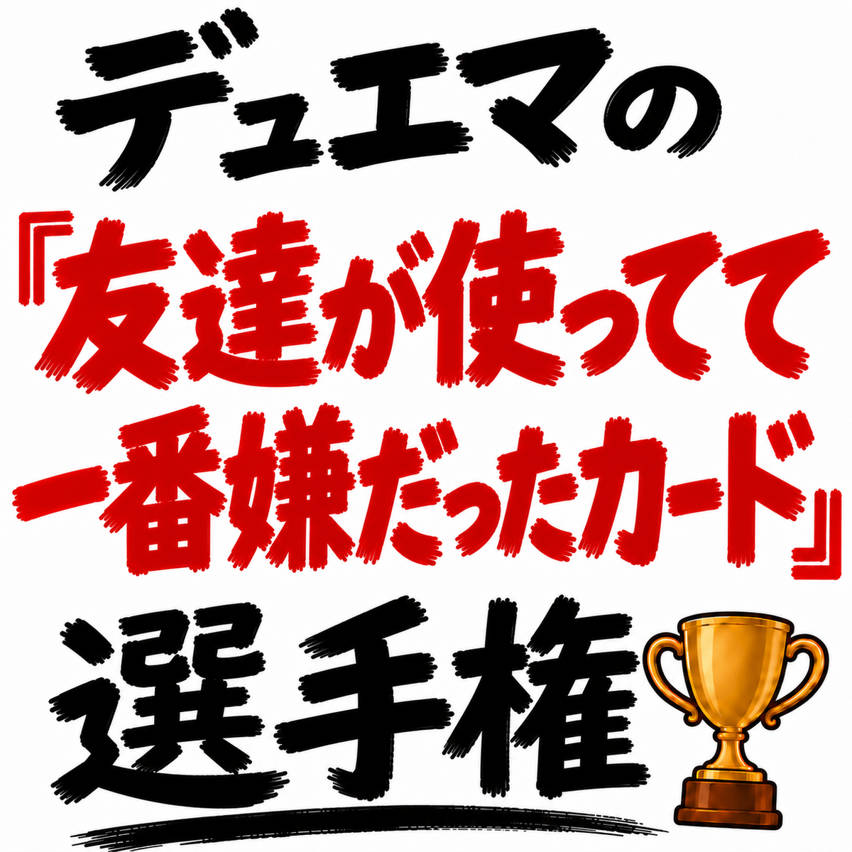 デュエマの「友達が使ってて一番嫌だったカード」選手権を開催します。
