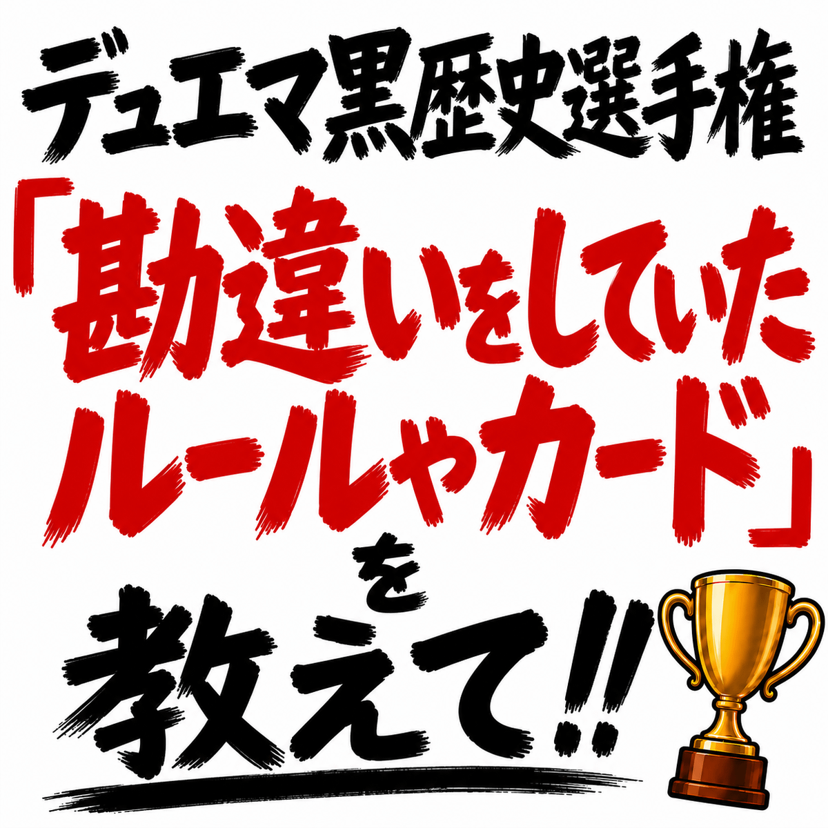 デュエマ黒歴史選手権