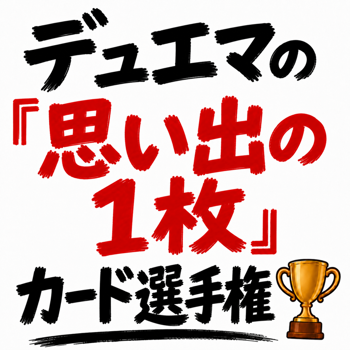 デュエマの「思い出の1枚」カード選手権を開催します。