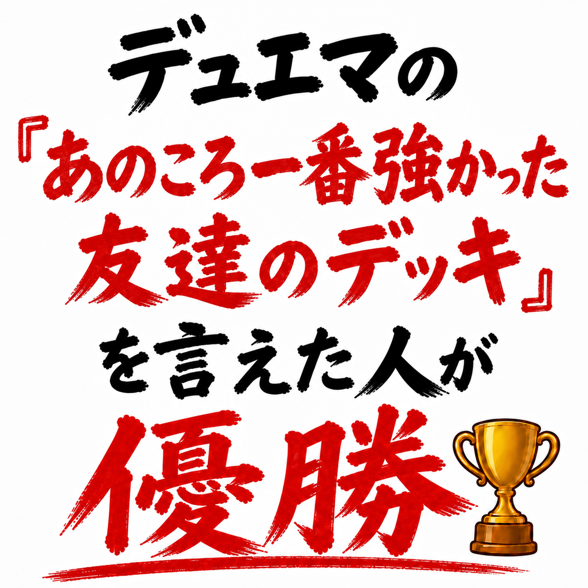 デュエマで「あのころ一番強かった友達のデッキ」を言えた人が優勝🏆