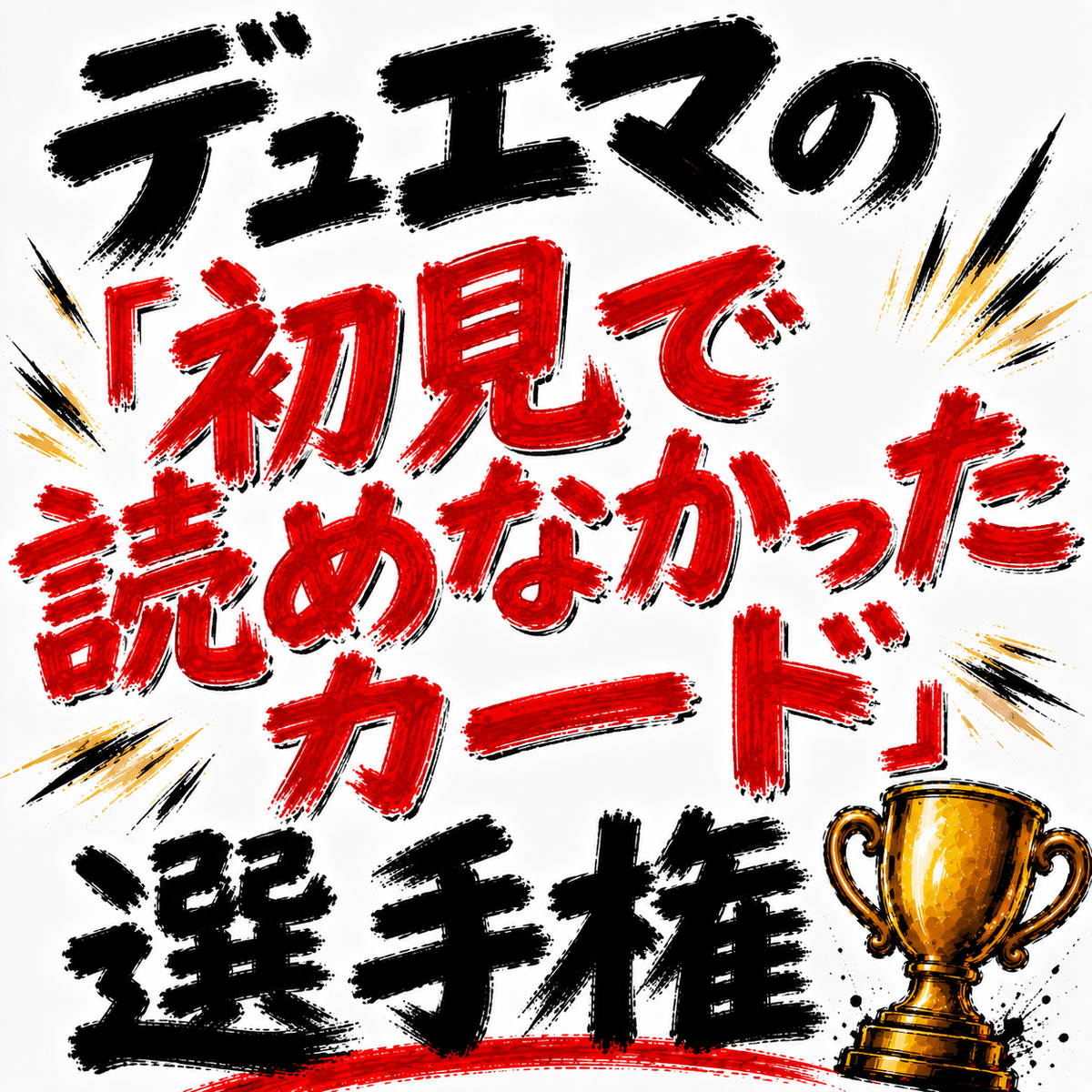 デュエマの「初見で読めなかったカード」選手権を開催します。