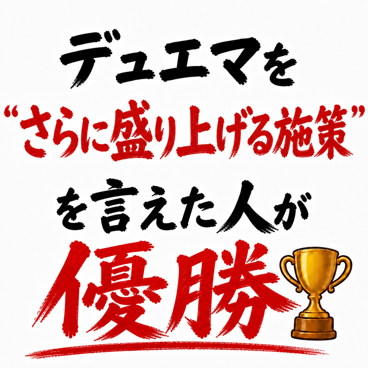デュエマを「さらに盛り上げる施策」を言えた人が優勝🏆