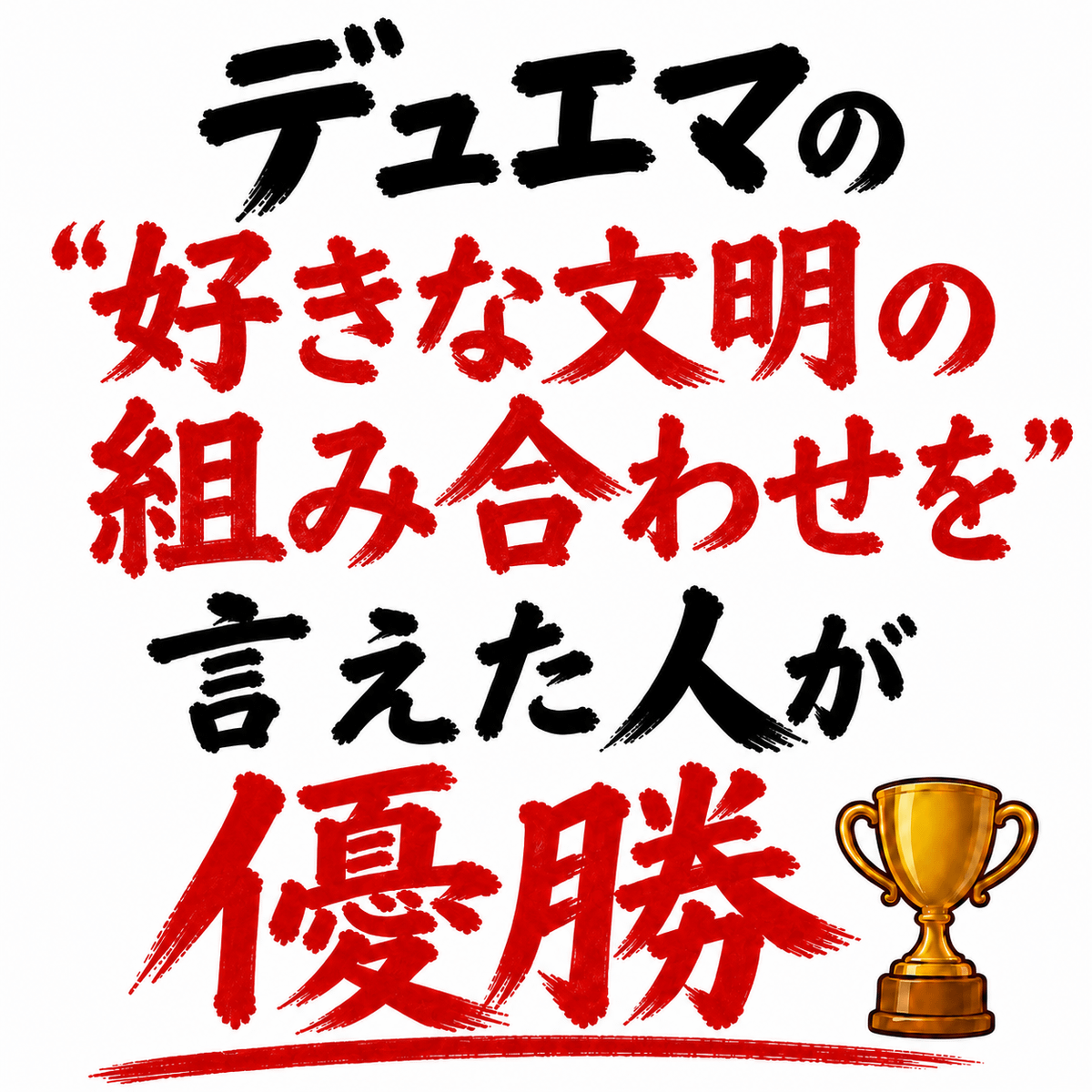 デュエマの好きな文明の組み合わせを言えた人が優勝🏆