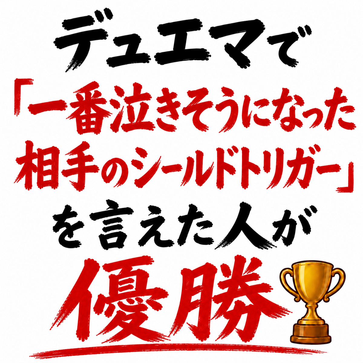 デュエマで「一番泣きそうになった相手のシールドトリガー」を言えた人が優勝🏆