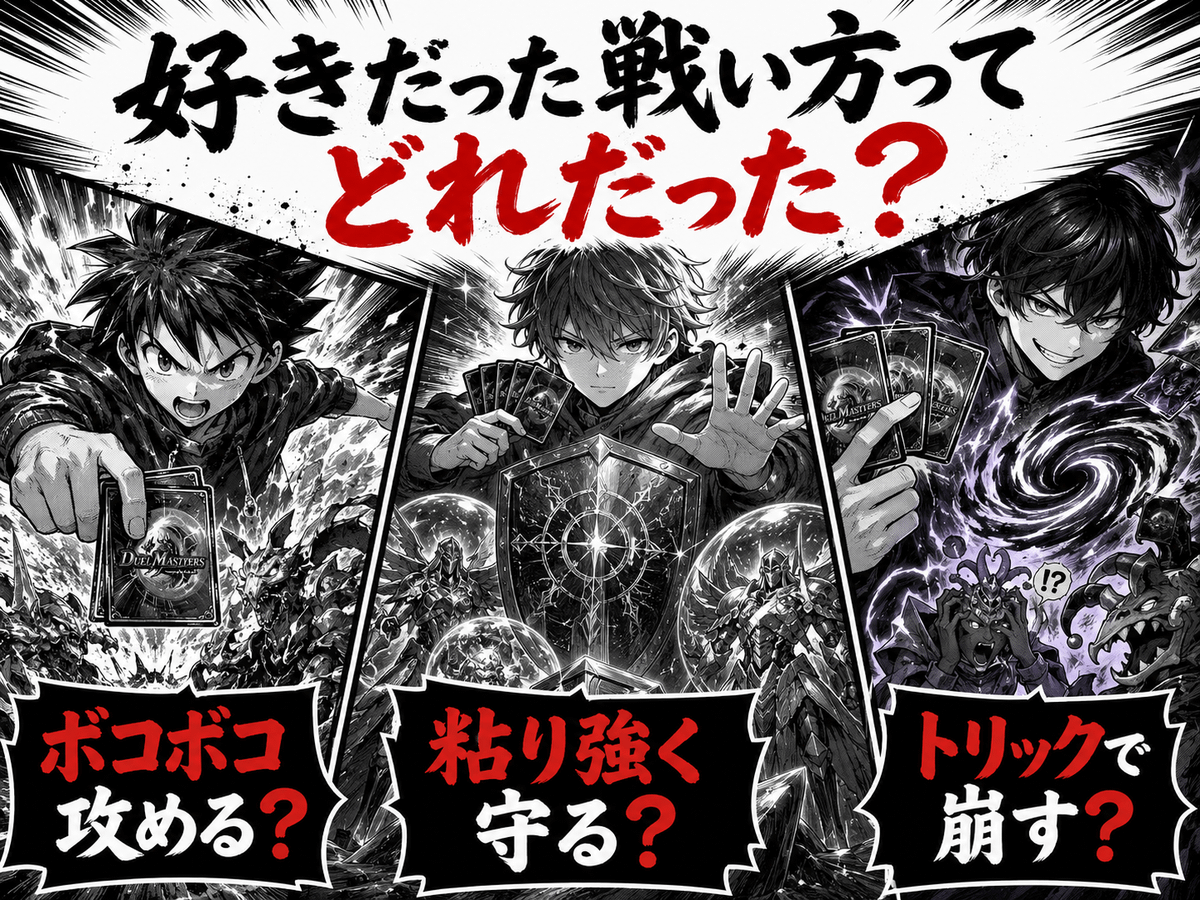 デュエマで好きだった戦い方ってどんなのでしたか？・ボコボコ攻める？