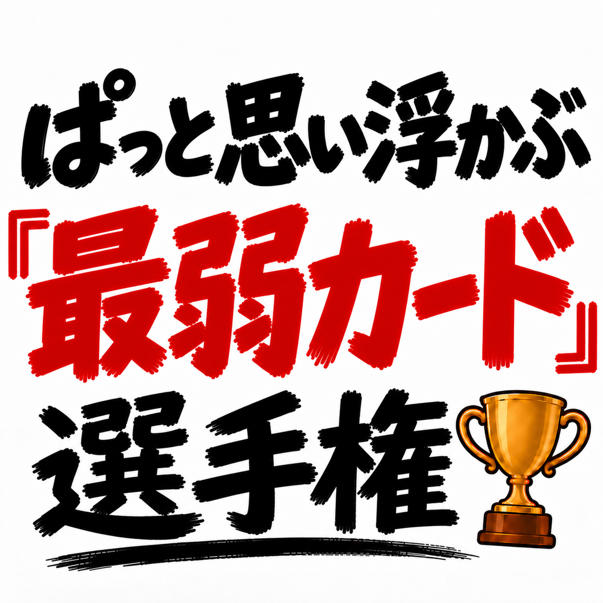 ぱっと思い浮かぶ「最弱カード」選手権を開催します。