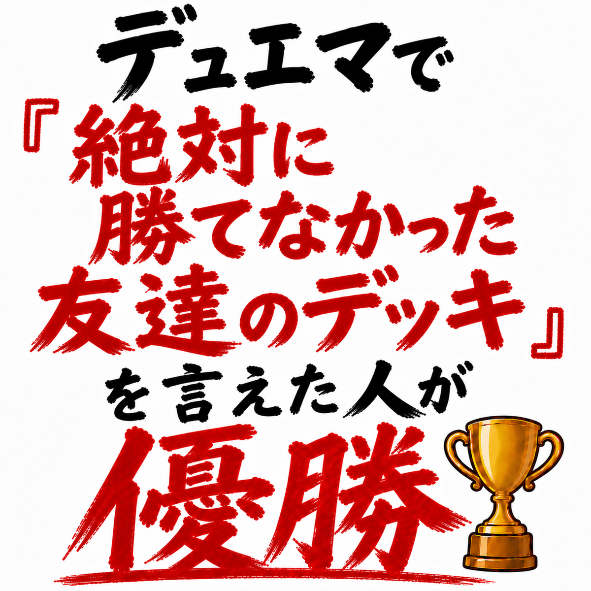 デュエマで「絶対に勝てなかった友達のデッキ」を言えた人が優勝🏆