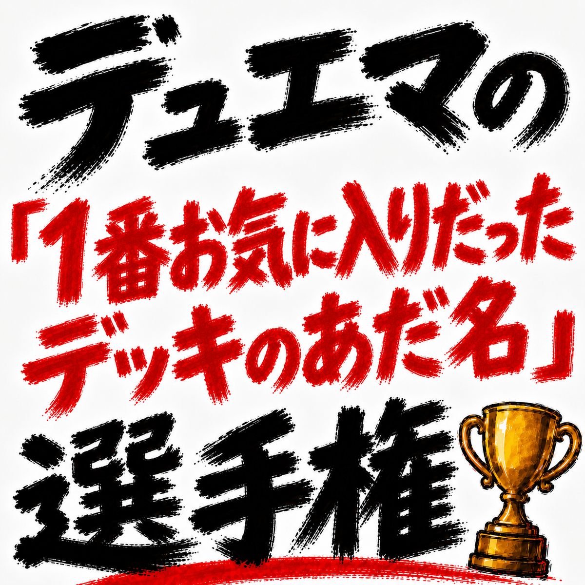デュエマの「1番お気に入りだったデッキのあだ名」を教えてください。