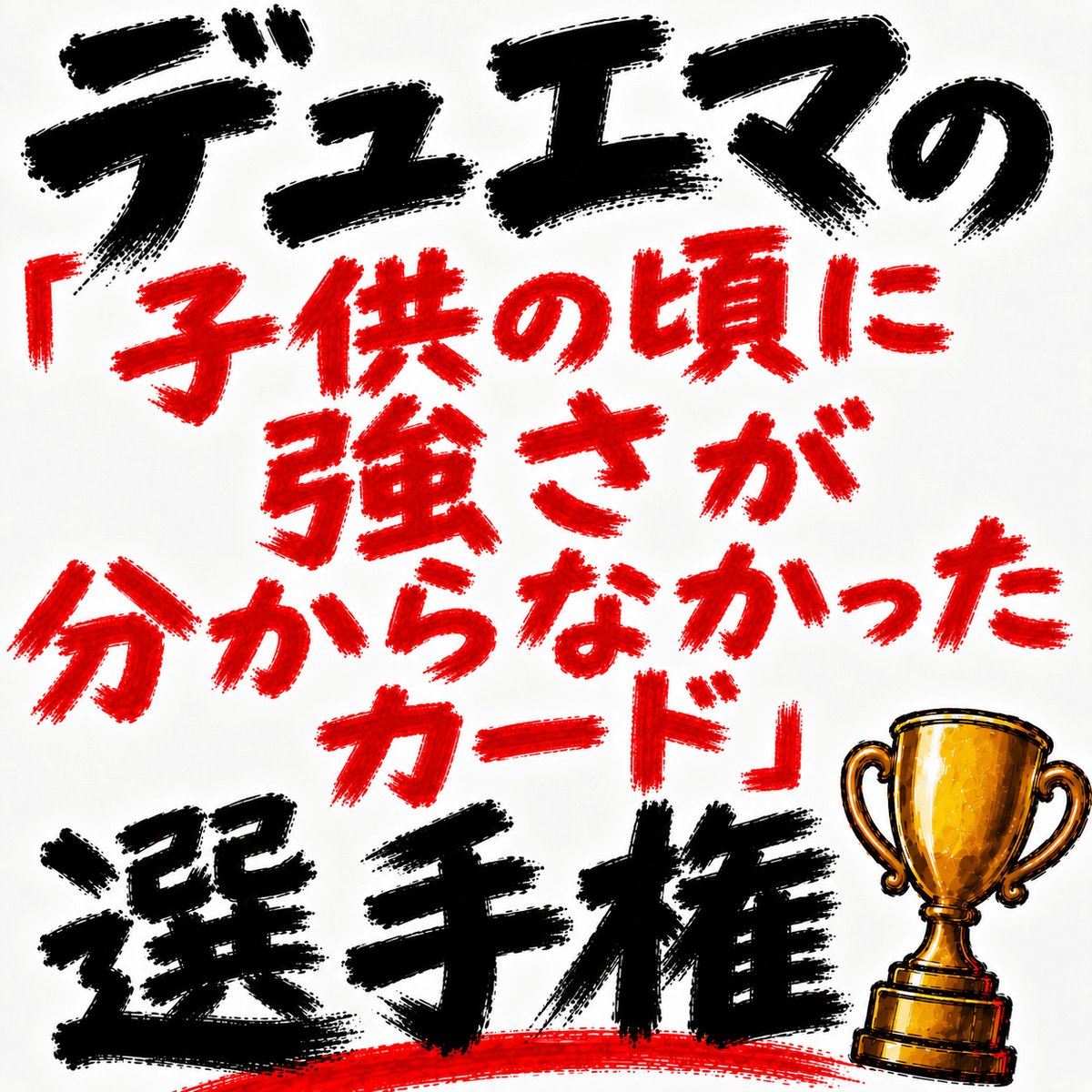 デュエマの「子供の頃に強さが分からなかったカード」選手権を開催します。