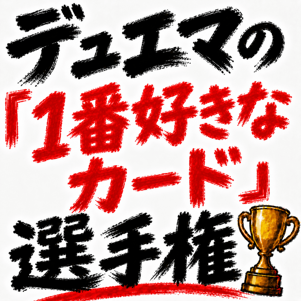 デュエマの「1番好きなカード」選手権を開催します。