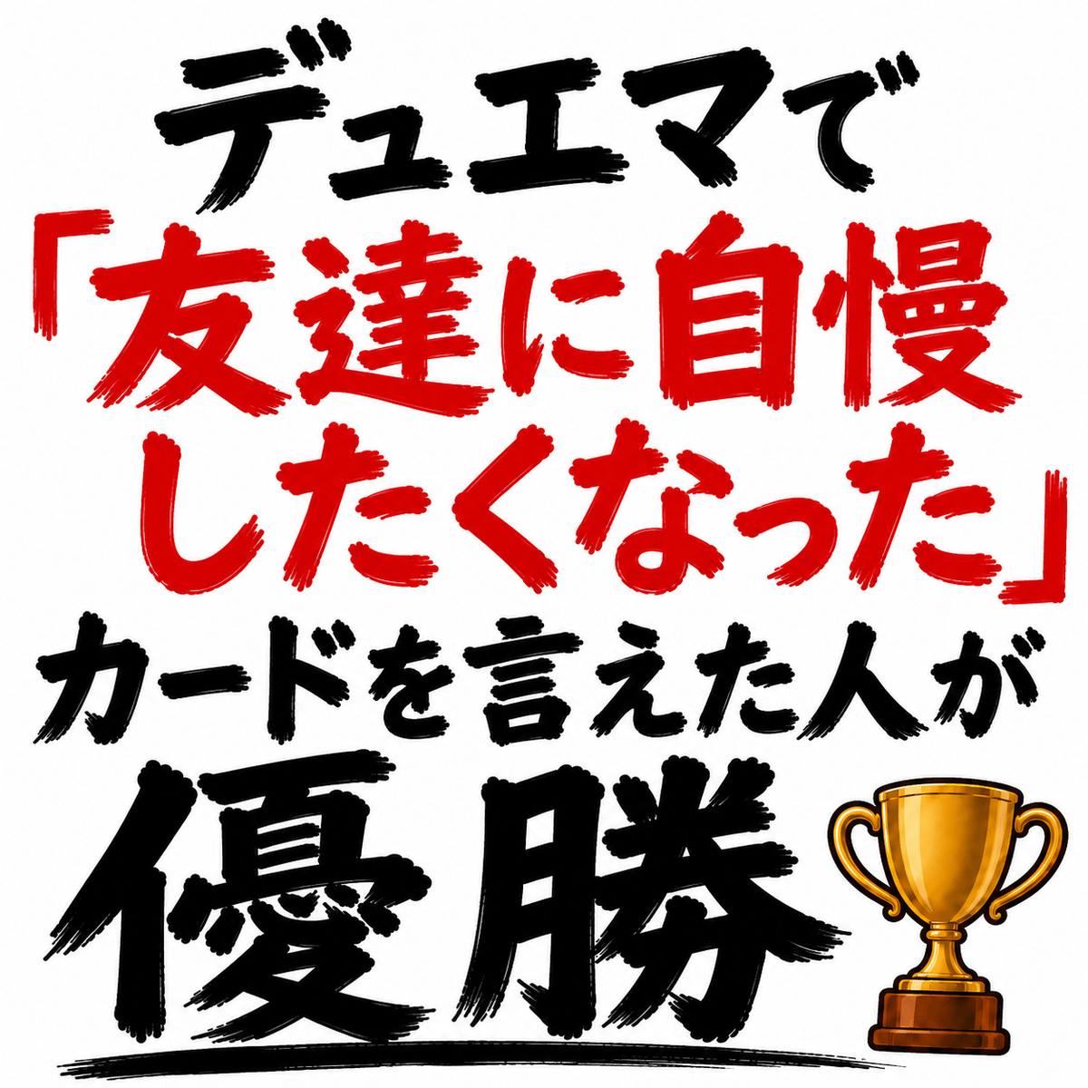 デュエマで「友達に自慢したくなった」カードを言えた人が優勝🏆