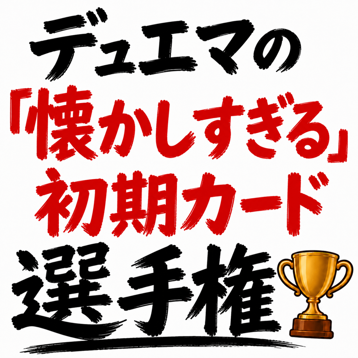 デュエマの「懐かしすぎる初期カード」選手権を