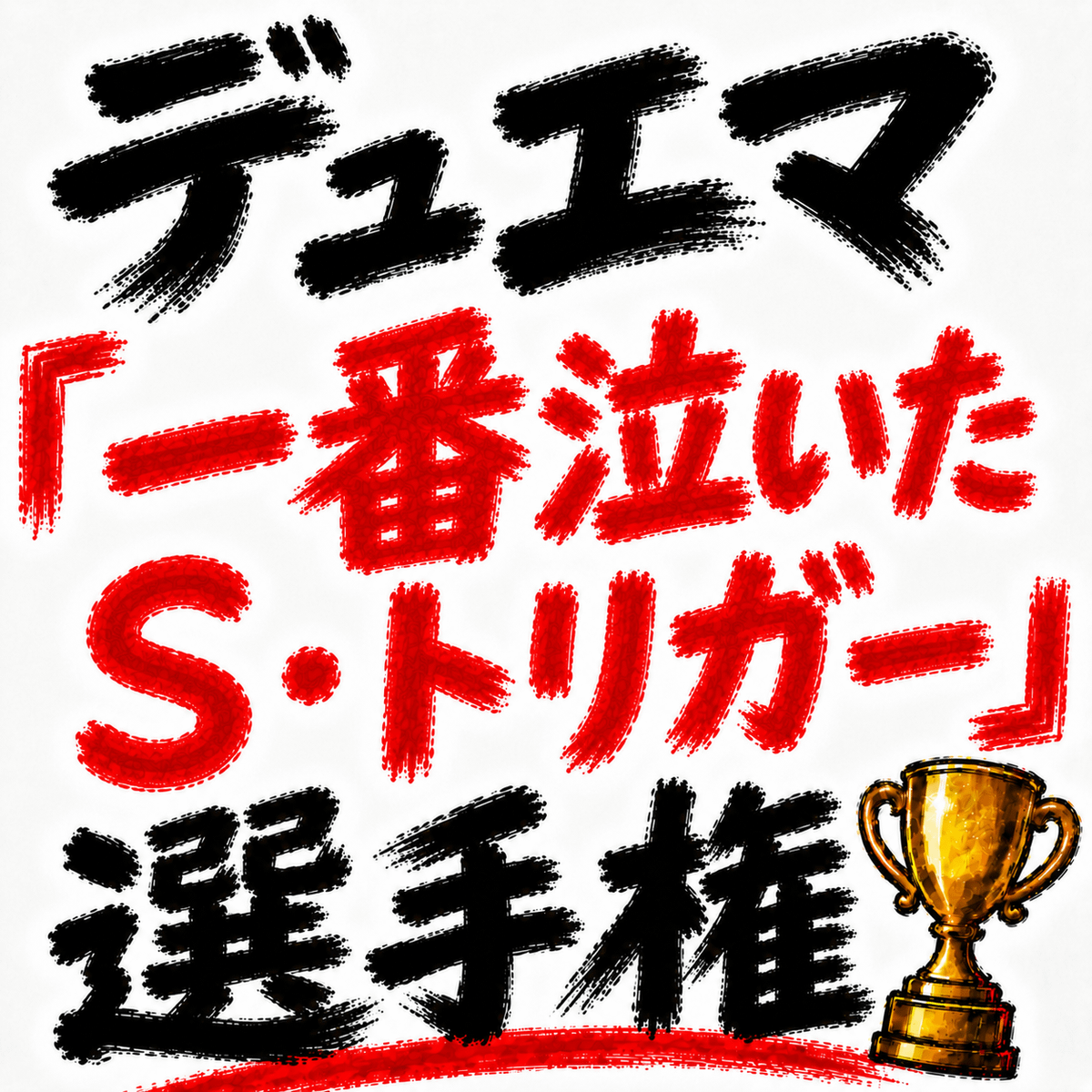 デュエマ「一番泣いたS・トリガー」選手権を開催します！