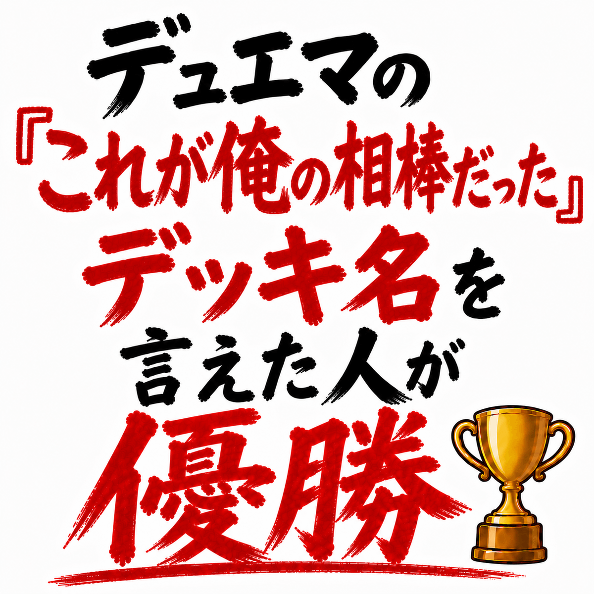 デュエマの『これが俺の相棒だった』ってデッキ名を言えた人が優勝🏆