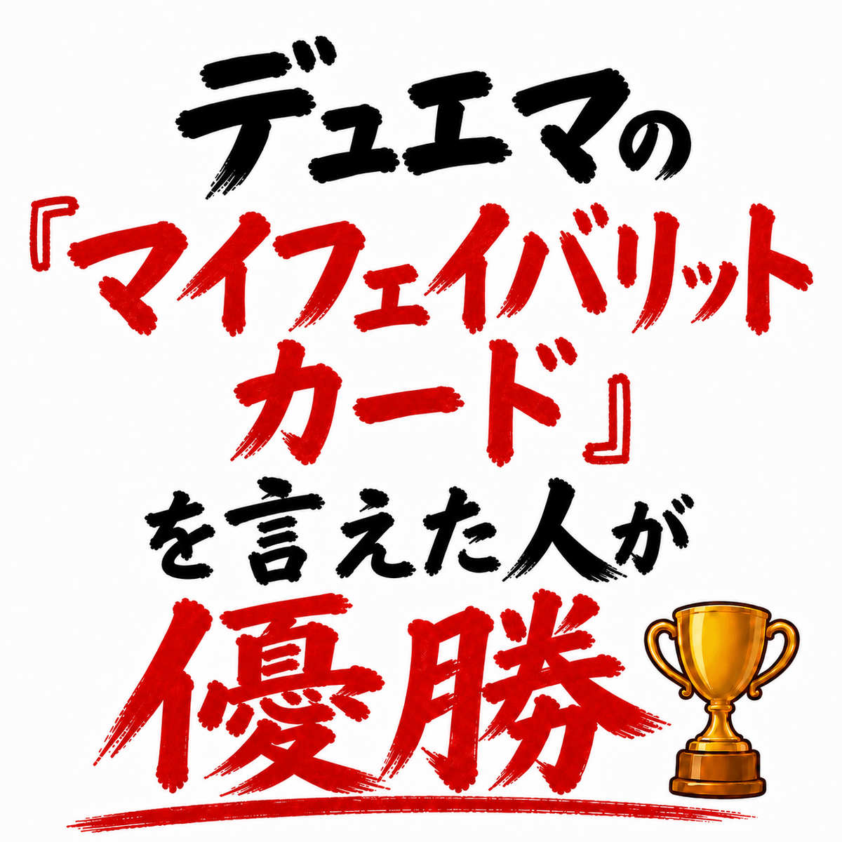 デュエマの「マイフェイバリットカード」を言えた人が優勝🏆