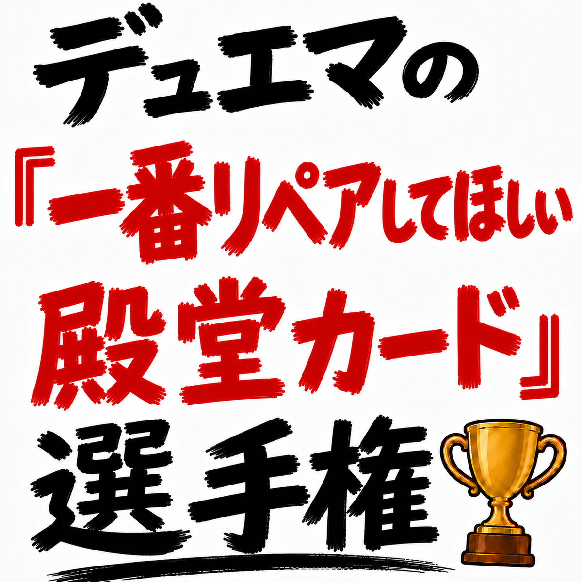 デュエマの「一番リペアしてほしい殿堂カード」選手権を開催します。