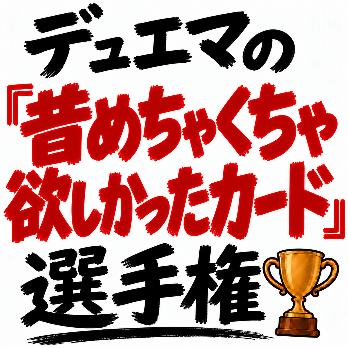 デュエマの「昔めちゃくちゃ欲しかったカード」選手権を開催します。