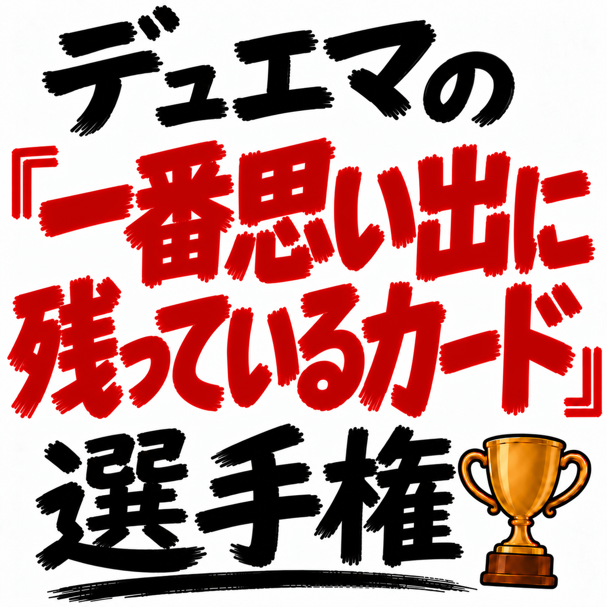 デュエマの「一番思い出に残っているカード」選手権を開催します。