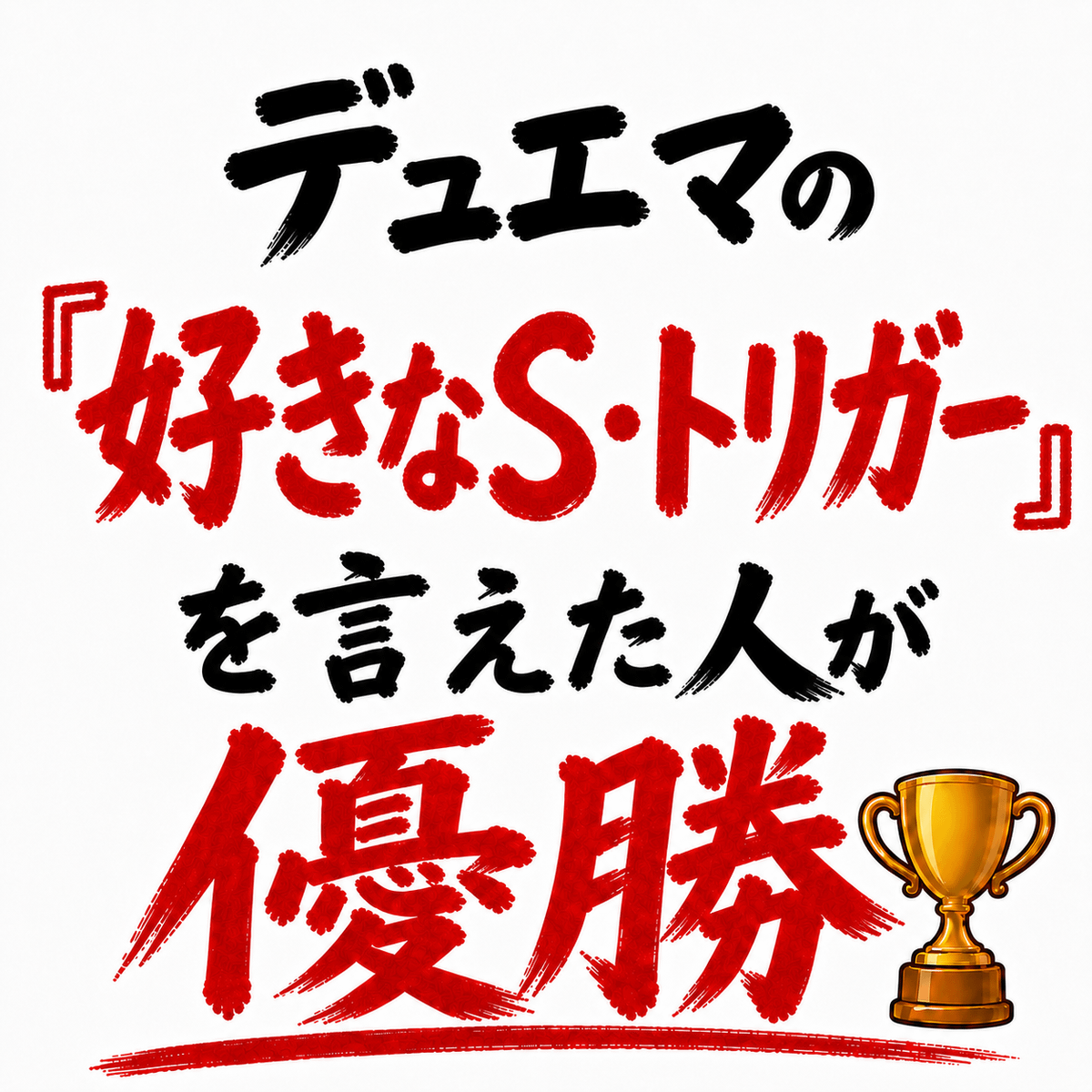 デュエマの『好きなS・トリガー』を言えた人が優勝🏆