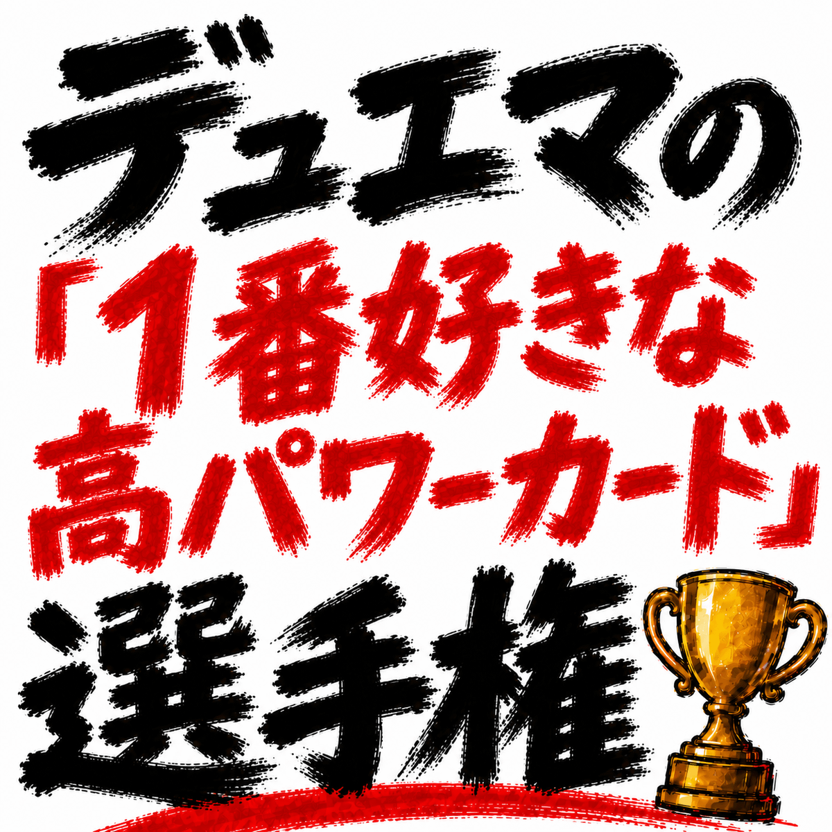 デュエマの「1番好きな高パワーカード」選手権を開催します！