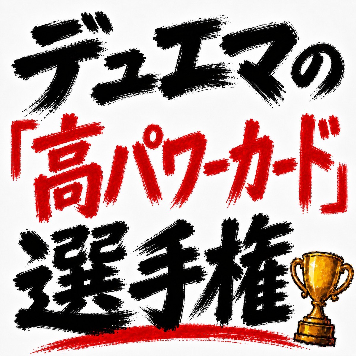デュエマの「高パワーカード」選手権