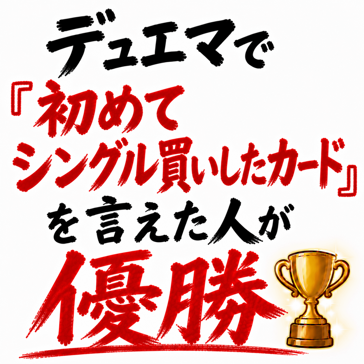 デュエマで「初めてシングル買いしたカード」を言えた人が優勝🏆