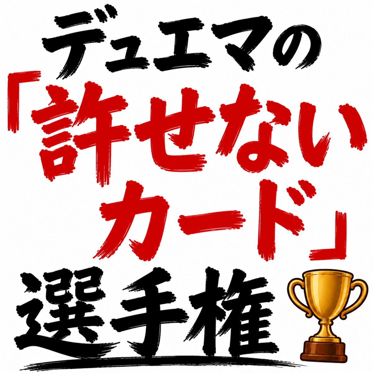 デュエマの「許せないカード」選手権を開催します。
