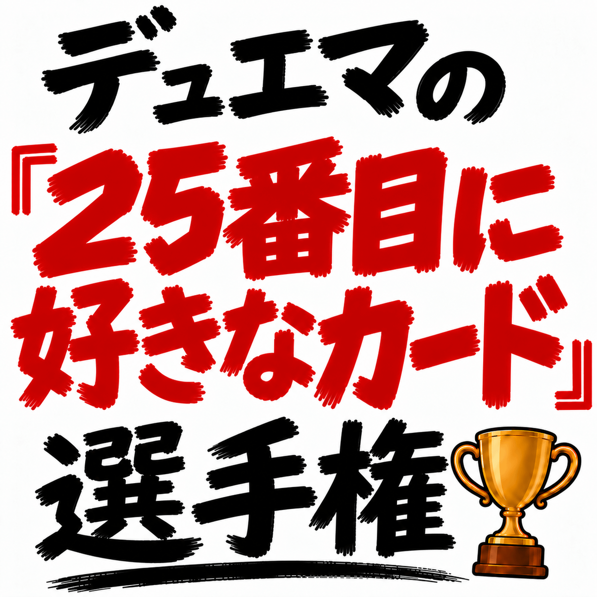 デュエマの「25番目に好きなカード」選手権を開催します。