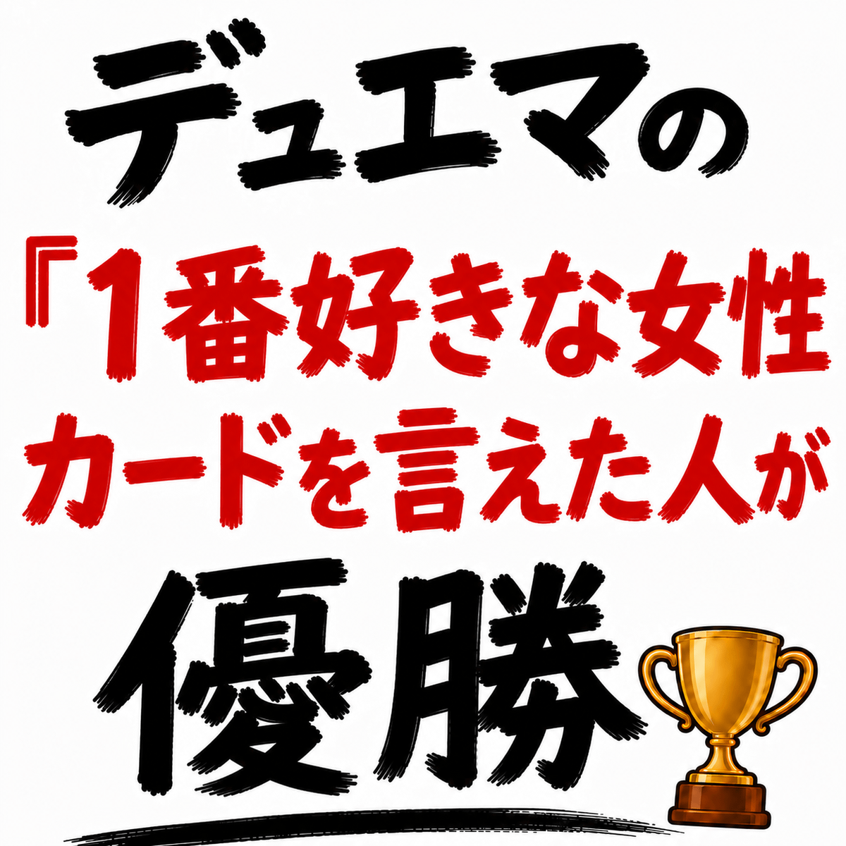 デュエマで「1番好きな女性」カードを言えた人が優勝🏆