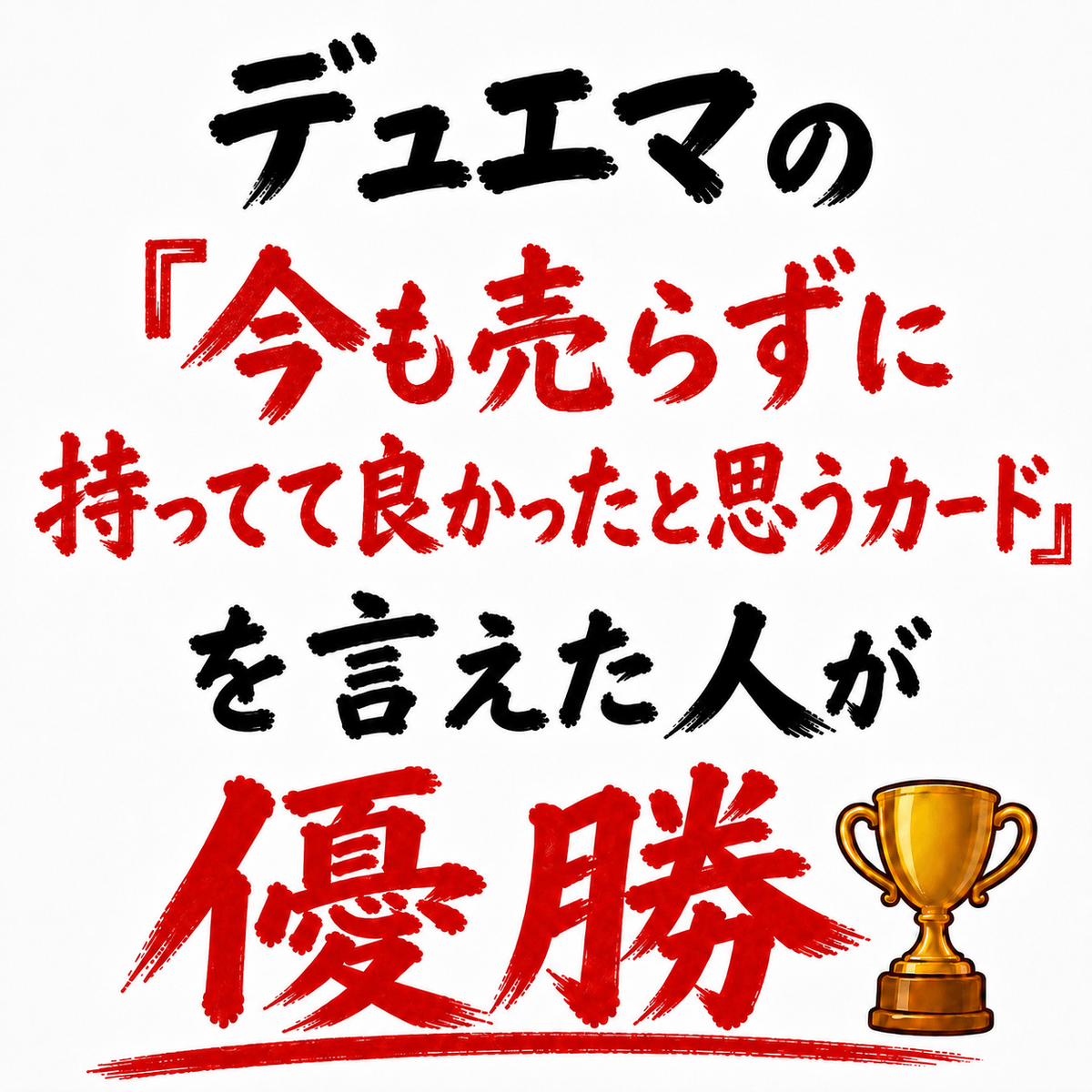 デュエマの「今も売らずに持ってて良かったと思うカード」を言えた人が優勝🏆