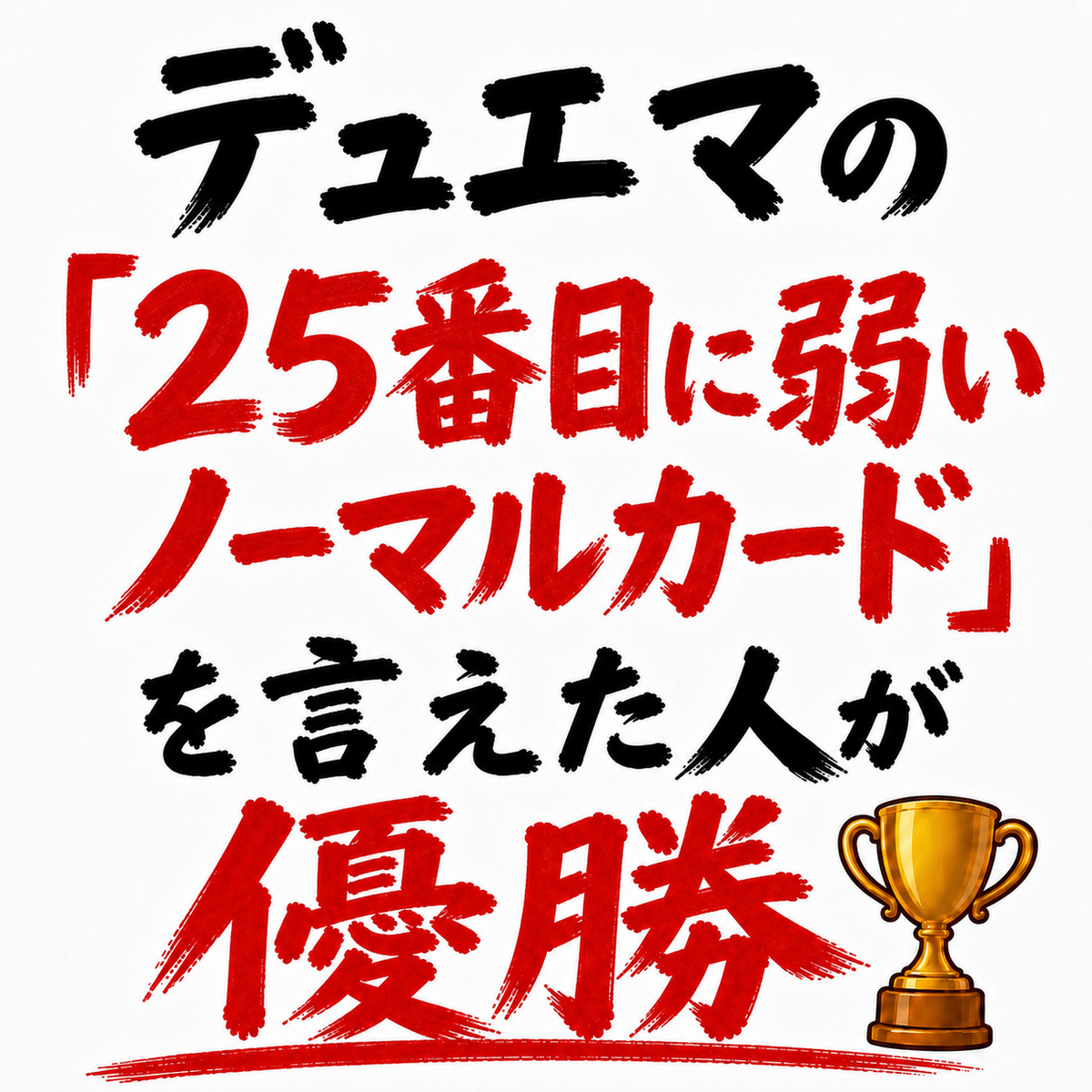 デュエマの「25番目に弱いノーマルカード」を言えた人が優勝🏆