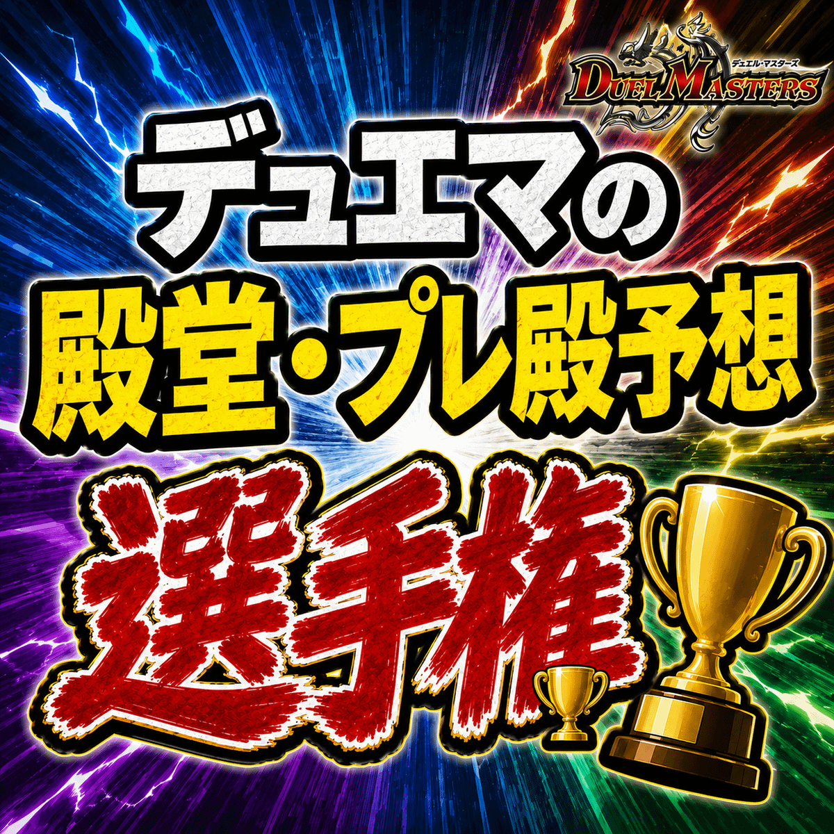 次の殿堂発表で殿堂・プレミアム殿堂に逝ってほしいカードを募集します！