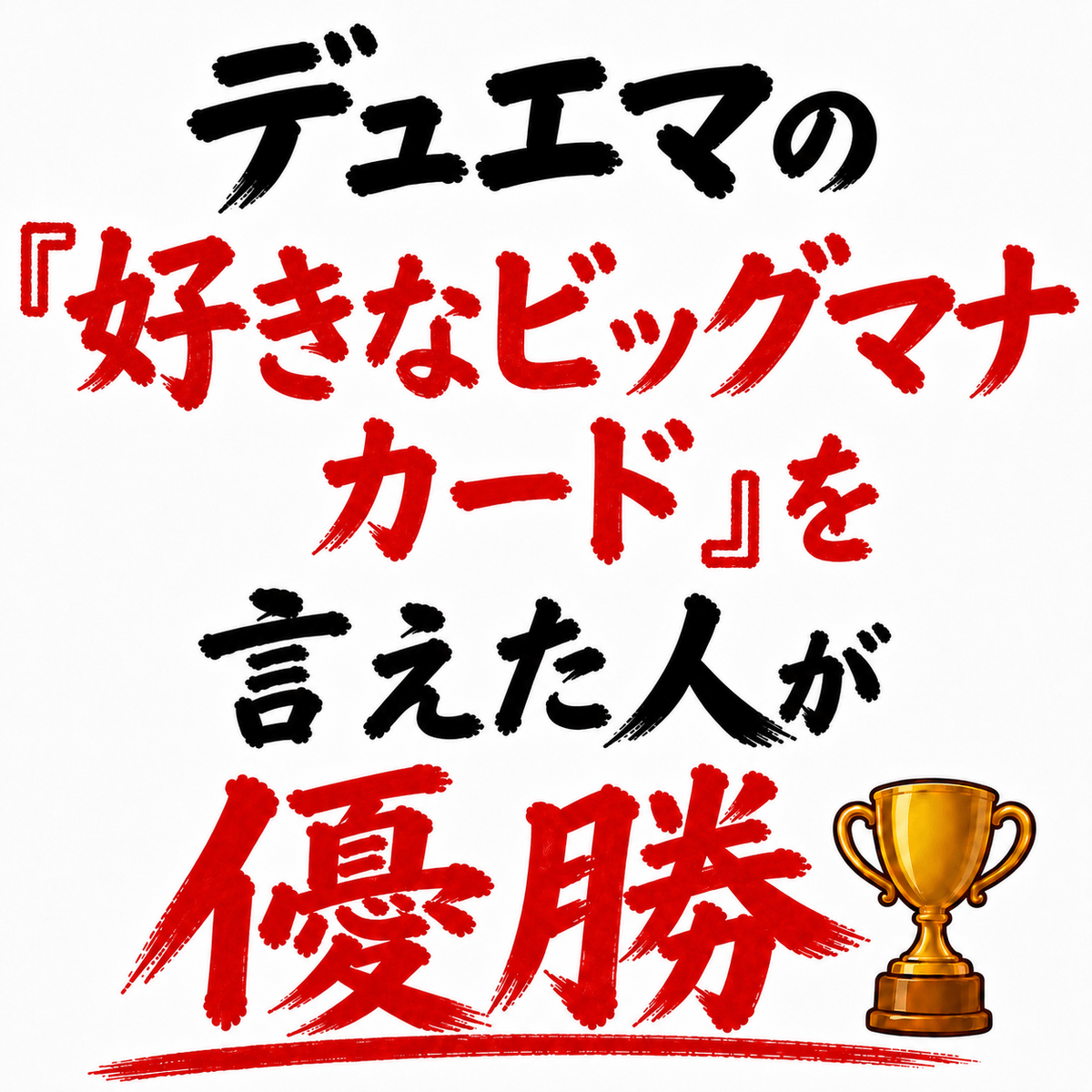 デュエマの「好きなビッグマナカード」を言えた人が優勝🏆