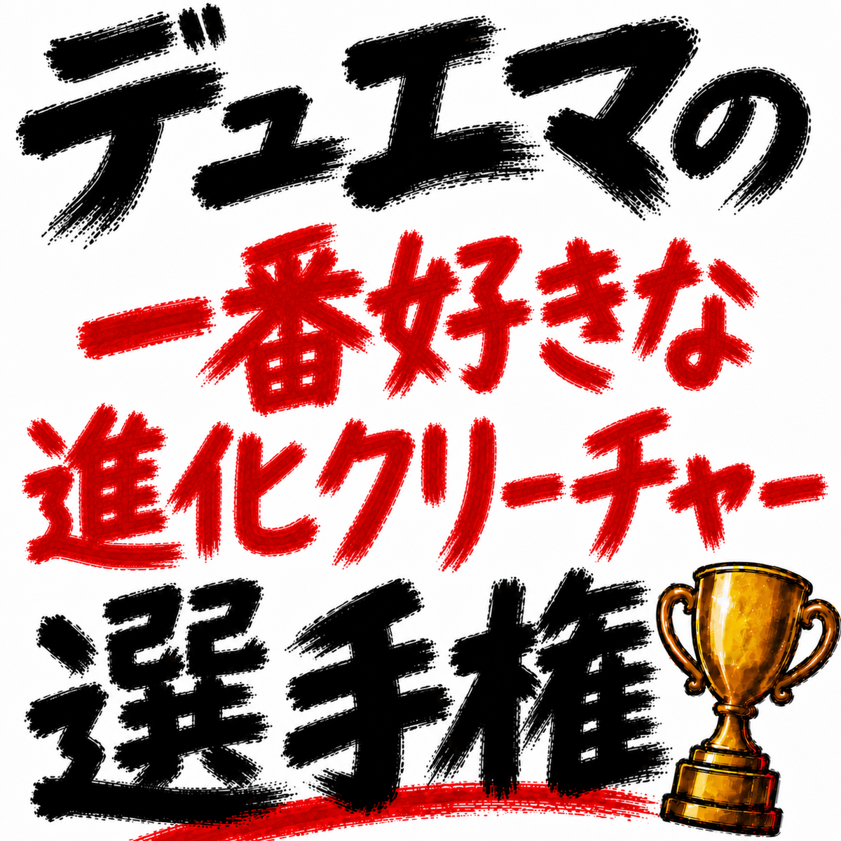 デュエマの「一番好きな進化クリーチャー」選手権を開催します。
