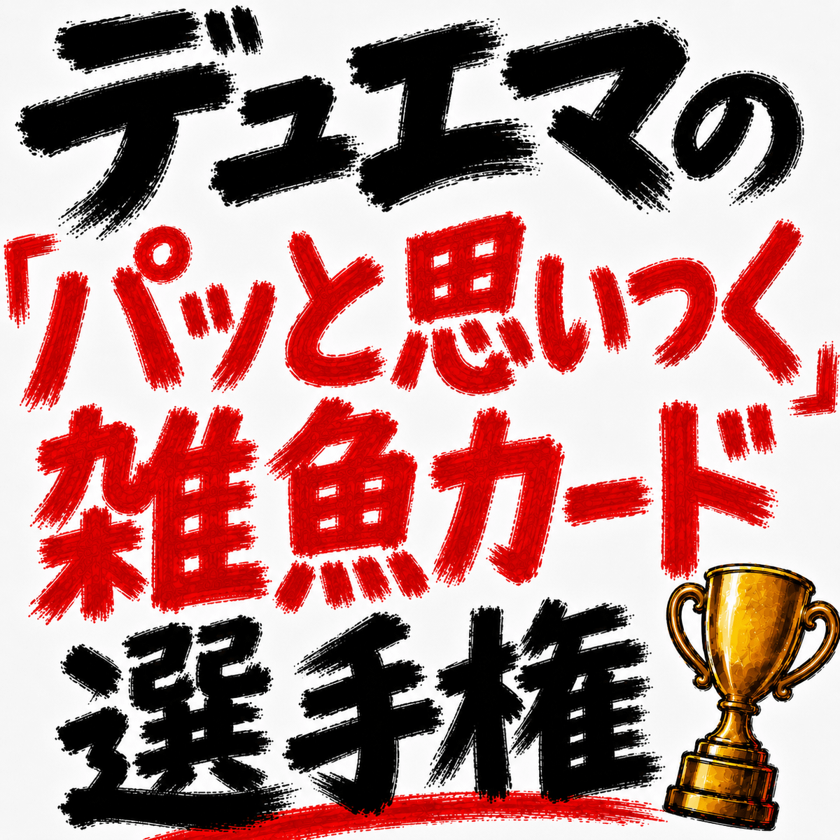 デュエマの「パッと思いつく雑魚カード」選手権を開催中！