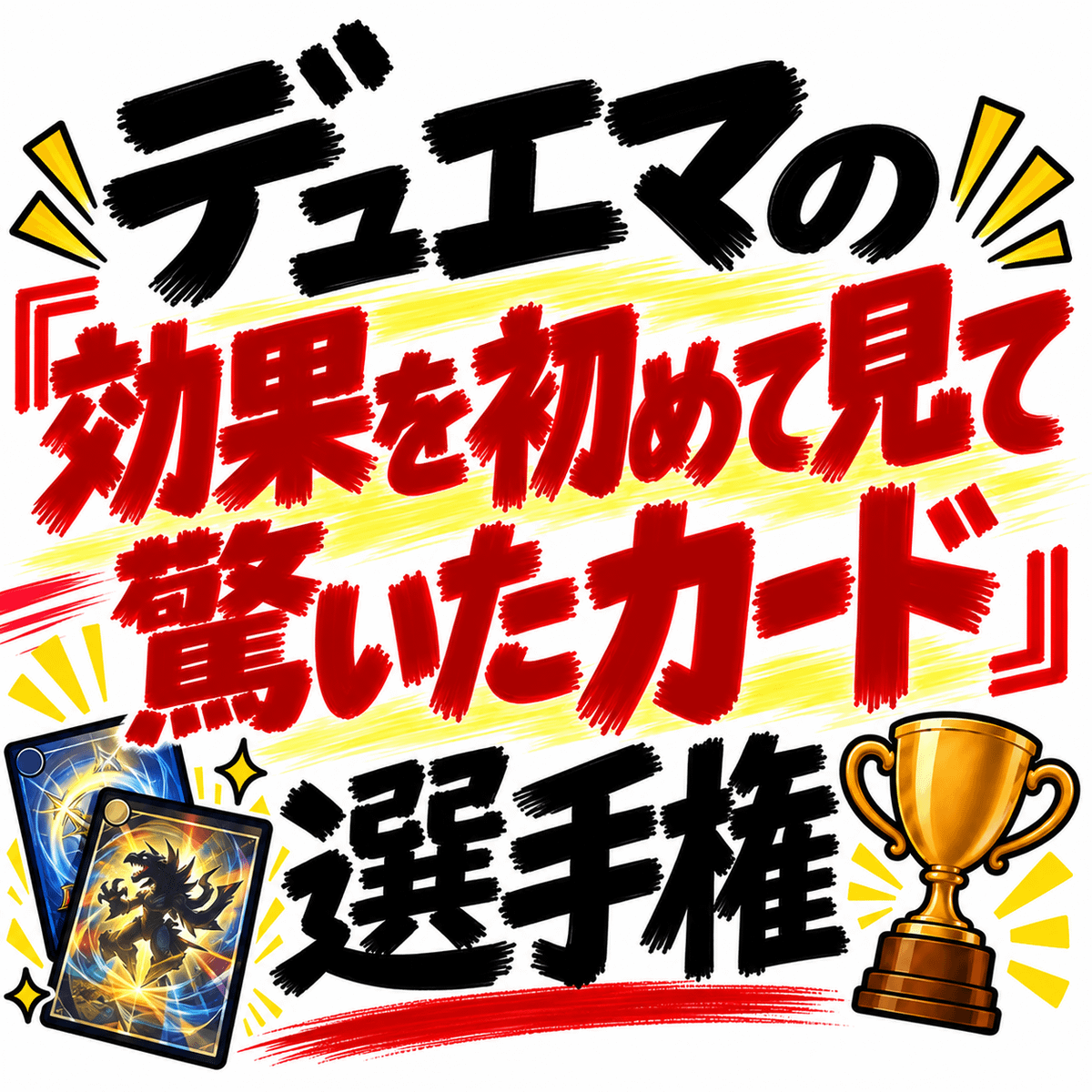 デュエマの「効果を初めて見て驚いたカード」選手権を開催します。